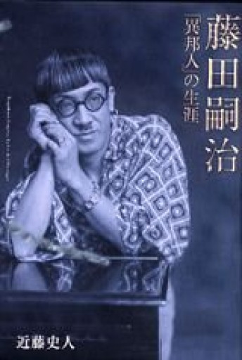 藤田嗣治異邦人の生涯