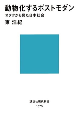 動物化するポストモダン オタクから見た日本社会（講談社現代新書 1575）