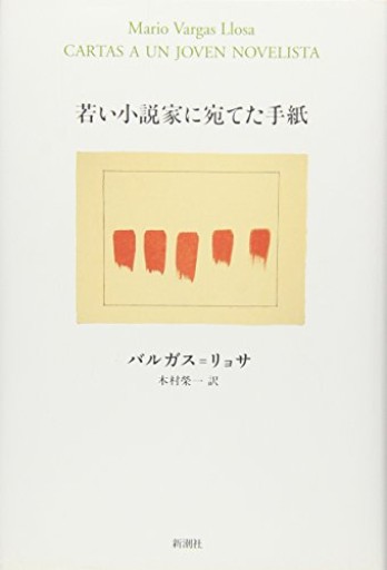 若い小説家に宛てた手紙