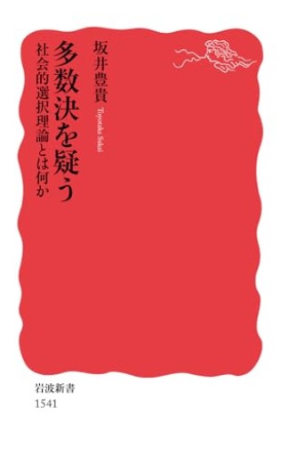 多数決を疑う――社会的選択理論とは何か（岩波新書） - 庭園保護協会