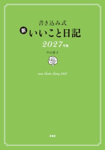 書き込み式 新 いいこと日記2027年版