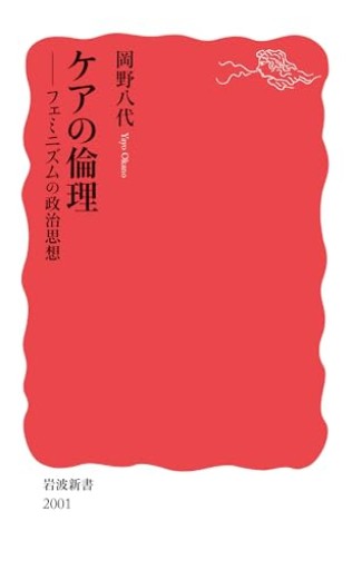 ケアの倫理──フェミニズムの政治思想（岩波新書 新赤版 2001） - ikeca〈ケアからはじめる〉