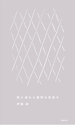 肌に流れる透明な気持ち - めぐみの芽
