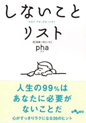 しないことリスト（だいわ文庫） - phaブックス