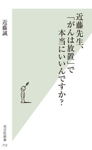 近藤先生、「がんは放置」で本当にいいんですか?（光文社新書）
