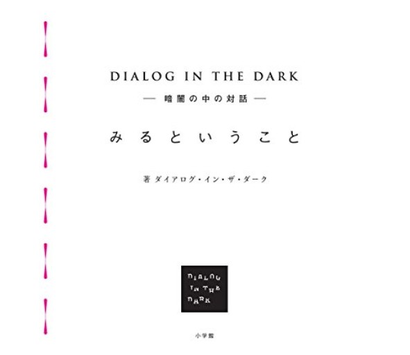 DIALOG IN THE DARK ー暗闇の中の対話ー みるというこ