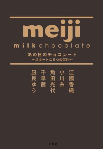 あの日のチョコレート ~スヰ―トな5つの欠片~（MOE BOOKS）