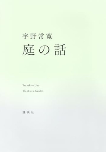 庭の話 - 庭園保護協会