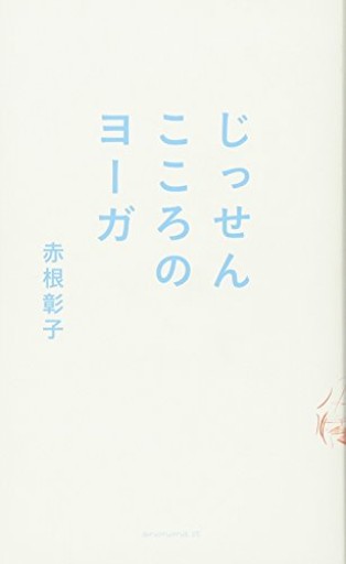 じっせん こころのヨーガ