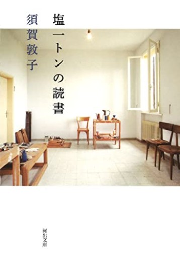 塩一トンの読書(河出文庫 す 4-11)