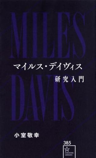 マイルス・デイヴィス研究入門(星海社新書 385)