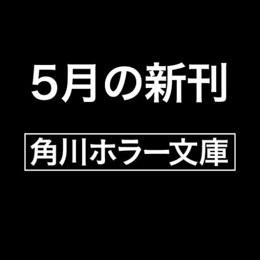 ととはり屋敷（角川ホラー文庫） - 雨庭有沙の本棚