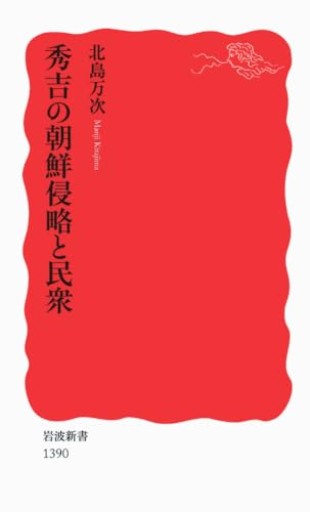 秀吉の朝鮮侵略と民衆（岩波新書）