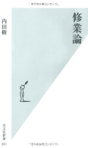 修業論（光文社新書）