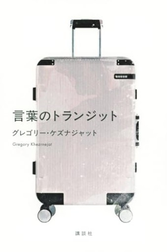 言葉のトランジット - aks-books
