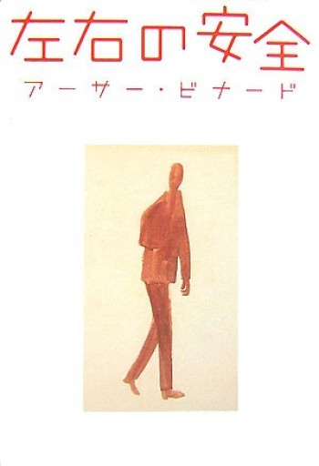 左右の安全
