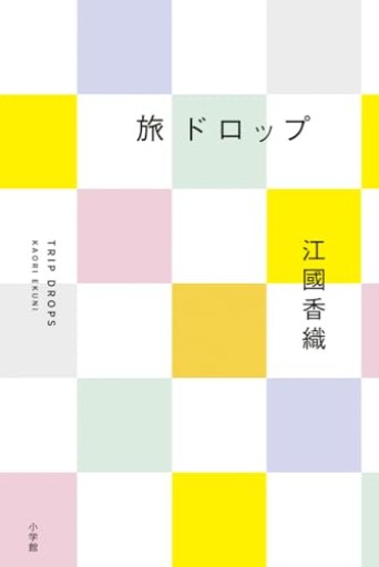 旅ドロップ - 熊本地震チャリティ