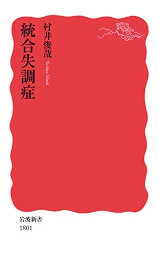 統合失調症（岩波新書） - ポーポの本棚