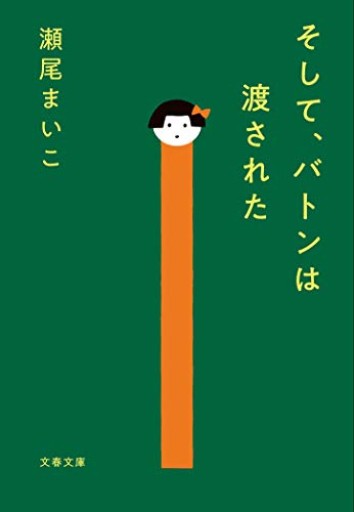そして、バトンは渡された（文春文庫 せ 8-3）