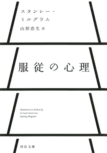 服従の心理（河出文庫）