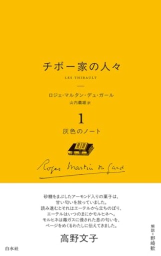 チボー家の人々［新版］ 1 灰色のノート（白水Uブックス）