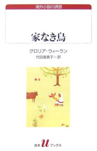 家なき鳥（白水Uブックス 160 海外小説の誘惑）