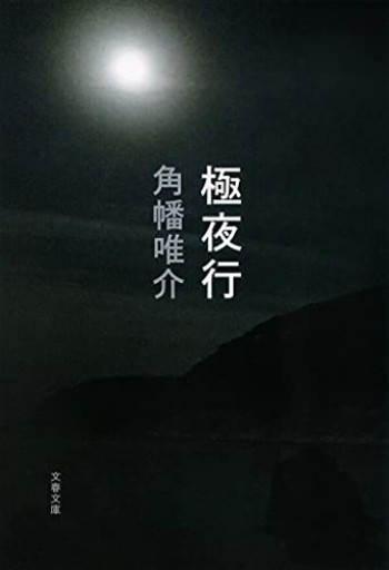 極夜行（文春文庫） - たびがり文庫