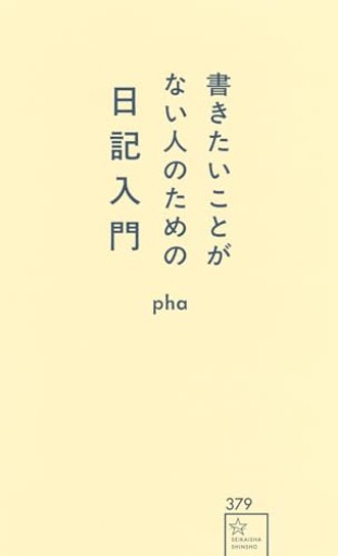 書きたいことがない人のための日記入門（星海社新書 379） - phaブックス