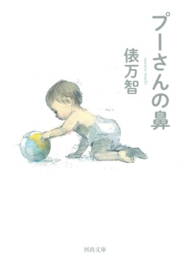 プーさんの鼻（河出文庫 た 1-8）