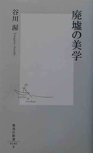 廃墟の美学（集英社新書） - 谷川 渥の本棚