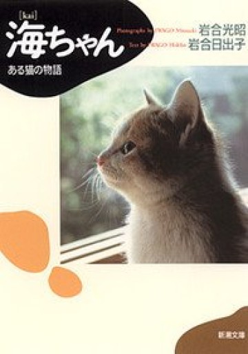 【海ちゃん―ある猫の物語】(新潮文庫)