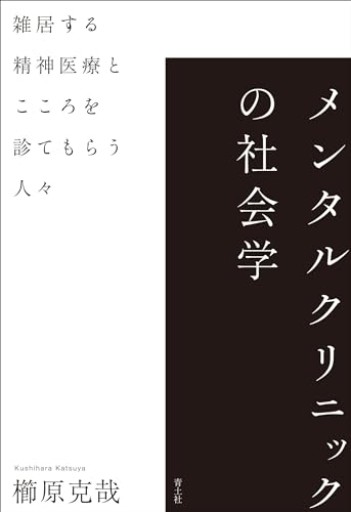 メンタルクリニックの社会学: 雑居する精神医療とこころを診てもらう人々
