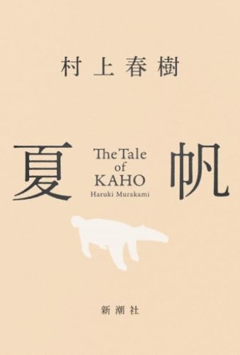 【4周年感謝フェア 400円オフ】夏帆 The Tale of KAHO - こころば書房