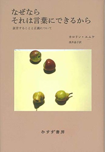 なぜならそれは言葉にできるから――証言することと正義について