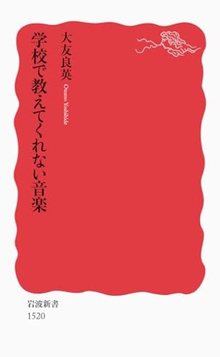 学校で教えてくれない音楽（岩波新書）