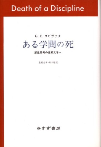 ある学問の死 惑星的思考と新しい比較文学