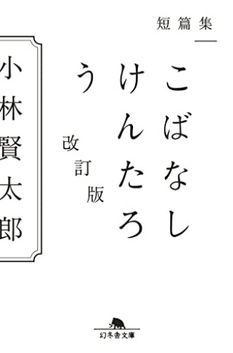 短篇集 こばなしけんたろう 改訂版(幻冬舎文庫)