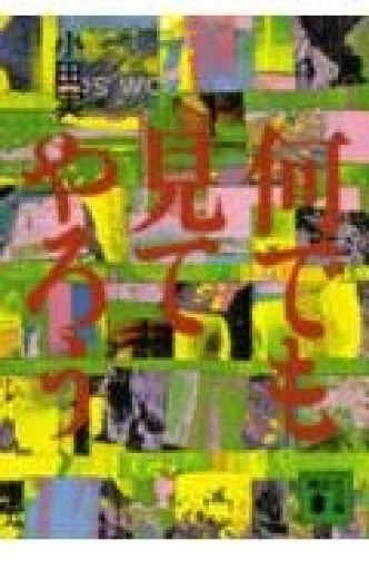 何でも見てやろう（講談社文庫 お 3-5）