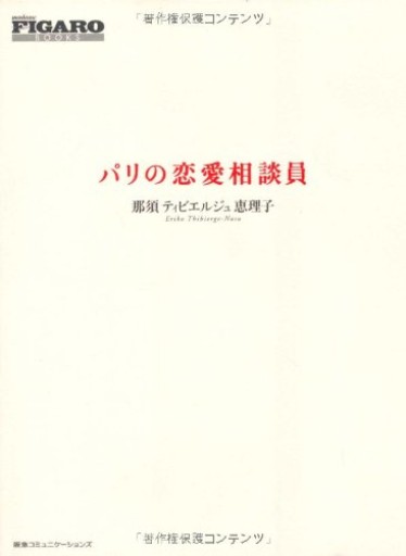 パリの恋愛相談員(FIGARO BOOKS)