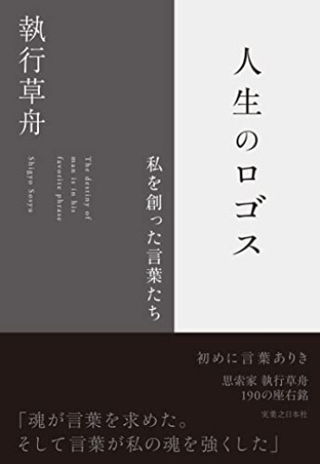 人生のロゴス 私を創った言葉たち - 恵雅書工房の本棚