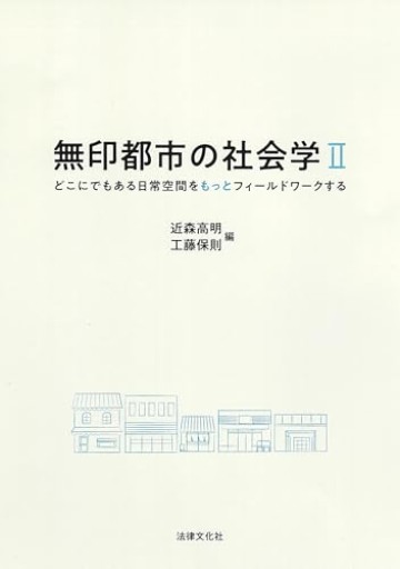 無印都市の社会学II: どこにでもある日常空間をもっとフィールドワークする - 梅国典の本棚