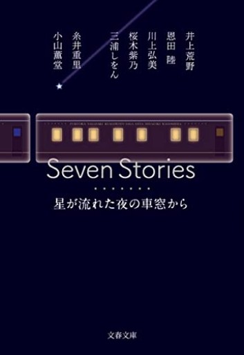 Seven Stories 星が流れた夜の車窓から(文春文庫)