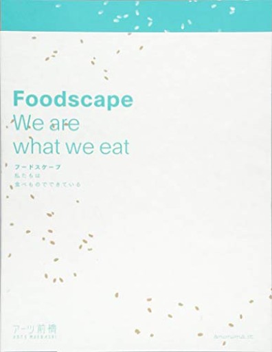 フードスケープ ー私たちは食べものでできている - FOOD COMMONS / 浅井直子