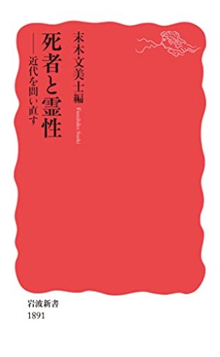 死者と霊性: 近代を問い直す（岩波新書 新赤版 1891）