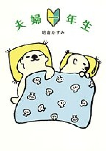 夫婦一年生（shogakukan paperbacks）