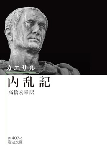 カエサル 内乱記（岩波文庫 青407-2） - greek-bronze.com