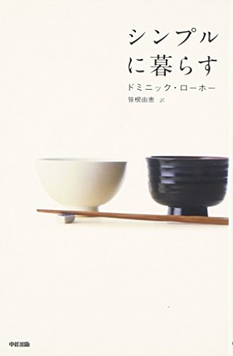 シンプルに暮らす