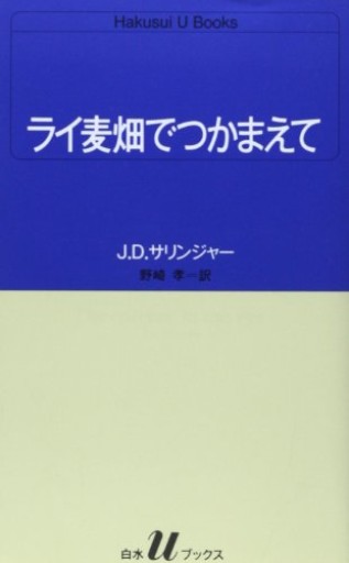 ライ麦畑でつかまえて(白水Uブックス 51)