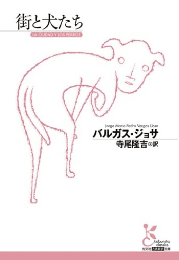 街と犬たち（光文社古典新訳文庫）