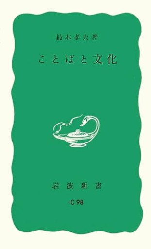 ことばと文化（岩波新書 青版 858）